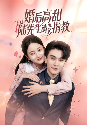 婚后高甜：陆先生请多指教短剧（60集都市高甜短剧在线免费看全集）