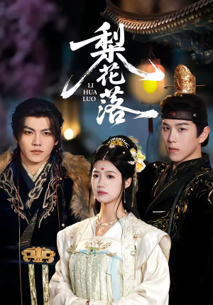 梨花落短剧（60集爱情短剧全集免费在线看）