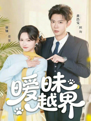 暧昧越界短剧（74集情感都市短剧在线高清看）