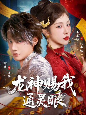 龙神赐我通灵眼短剧（75集玄幻短剧精彩剧情在线看）