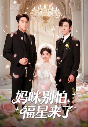 妈咪别怕，福星来了短剧（57集家庭温馨短剧在线看全集）