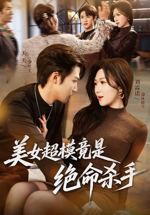 美女超模竟是绝命杀手短剧（60集动作悬疑短剧在线高清观看）