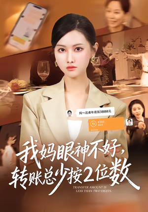 我妈眼神不好，转账总少按2位数短剧（61集家庭轻喜短剧完整版免费看）