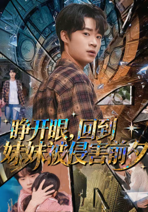 睁开眼，回到妹妹被侵害前夕短剧（82集复仇短剧超清全集看不停）