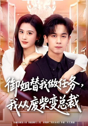 御姐替我做任务，我从废柴变总裁短剧（75集逆袭成长短剧在线高清看）