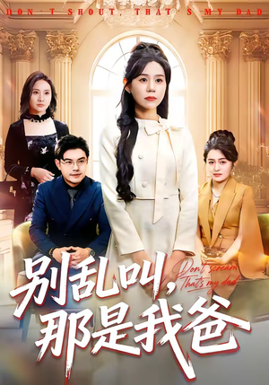 别乱叫，那是我爸短剧（42集家庭剧情短剧全集免费在线看）