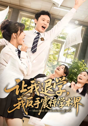 让我退学，我反手震惊学术界短剧（69集逆袭短剧完整版在线播放）