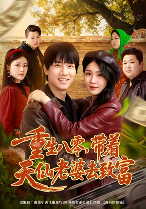 重生八零，带着天仙老婆去致富短剧（80集年代短剧高清在线免费看）