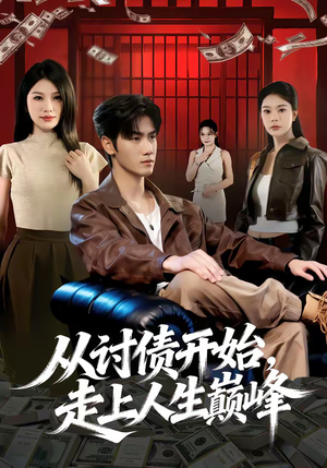 从讨债开始，走上人生巅峰短剧（83集奋斗短剧完整版免费看）