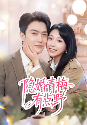 隐婚青梅有点野短剧（50集短剧全集高清畅享观看）