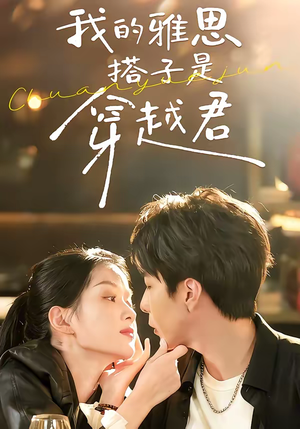 我的雅思搭子是穿越君短剧（30集穿越短剧爆笑全集畅享看）