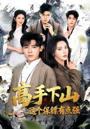 高手下山：这个保镖有点强短剧（72集都市短剧在线免费看全集）