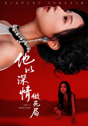 他以深情做死局短剧（53集都市短剧完整版在线播放）