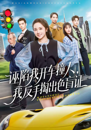 诬陷我开车撞人，我反手掏出色盲证短剧（70集都市逆袭短剧在线看全集）