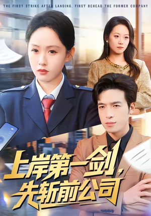 上岸第一剑，先斩前公司短剧（75集现实题材短剧在线观看完整版）