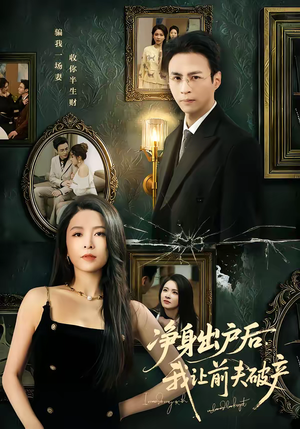 净身出户后，我让前夫破产短剧（52集逆袭爽剧在线免费看全集）