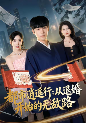 都市逍遥行：从退婚开始的无敌路短剧（81集都市短剧全集高清观看）