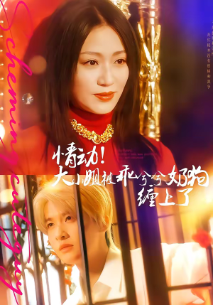 情动！大小姐被乖兮兮奶狗缠上了短剧（83集甜宠短剧高清全集免费看）