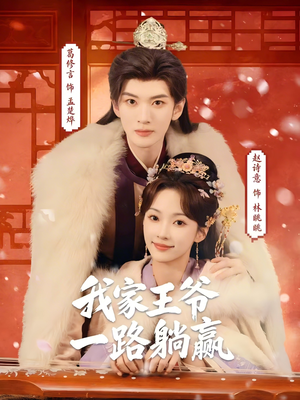我家王爷一路躺赢短剧（76集宫廷权谋短剧完整版免费看）