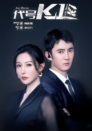 代号K1短剧（43集动作短剧完整版在线播放）