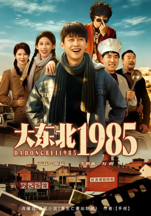 大东北1985短剧（84集年代回忆短剧在线免费看）