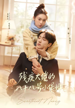 残疾大佬的八十八号小保姆短剧（68集爱情短剧高清在线看全集）