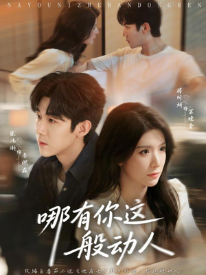 哪有你这般动人短剧（70集都市爱情短剧免费看高清版）