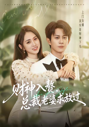 财神入赘，总裁老婆求放过短剧（60集短剧全集在线免费观看）