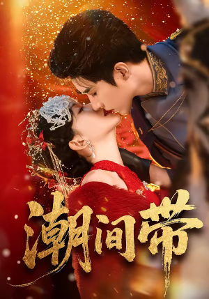 潮间带短剧（75集自然风光短剧在线免费看全集）