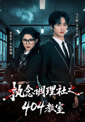 执念调理社之404教室短剧（42集校园短剧在线观看超清版）