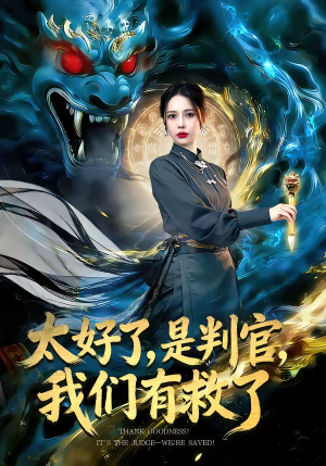 太好了，是判官，我们有救了短剧（80集奇幻短剧免费高清看全集）