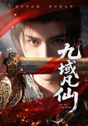 九域凡仙短剧（76集仙侠短剧全集在线免费观）