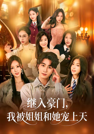 继入豪门，我被姐姐和她宠上天短剧（80集豪门短剧免费观看全集）