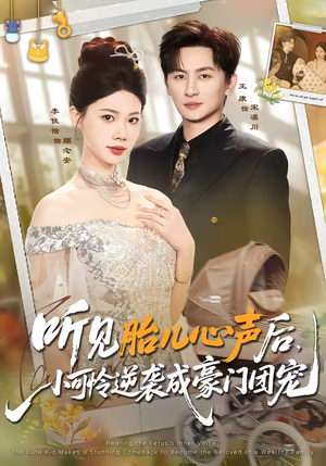 听见胎儿心声后，小可怜逆袭成豪门团宠短剧（70集豪门短剧完整版免费看）