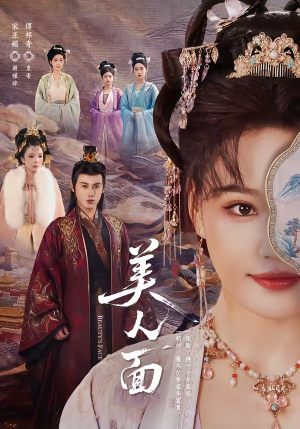 美人面短剧（94集古装短剧高清无删减在线看）