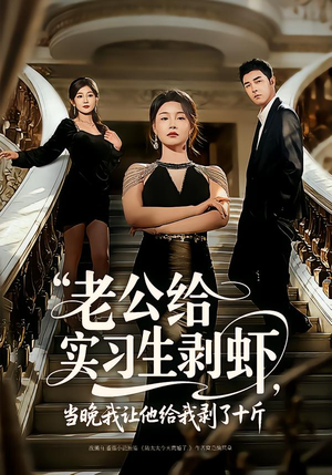 老公给实习生剥虾，当晚我让他给我剥了十斤短剧（60集都市情感短剧高清全集免费看）