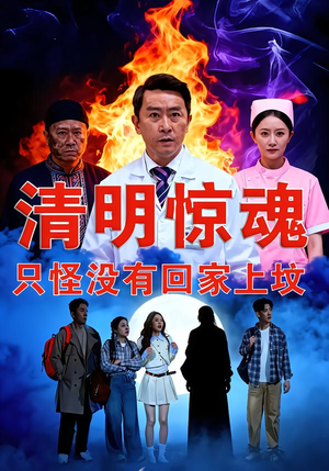 清明惊魂，只怪没有回家上坟短剧（63集惊悚短剧在线观看全集）