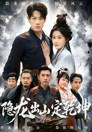 隐龙出山定乾坤短剧（60集都市豪情短剧在线观看无广告）