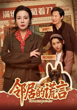 邻居的谎言短剧（70集生活伦理短剧在线观看全集）