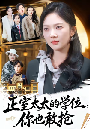 正室太太的学位，你也敢抢短剧（55集家庭短剧全集在线畅享看）