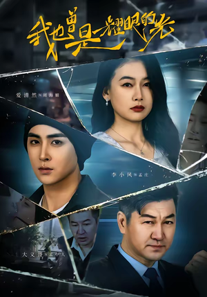 我也曾是耀眼的光短剧（75集成长短剧在线免费看全集）