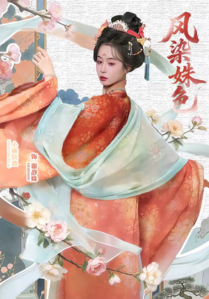 凤染姝色短剧（60集权谋短剧免费畅享全集）