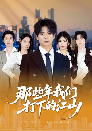 那些年我们打下的江山短剧（80集热血短剧高清全集在线看）