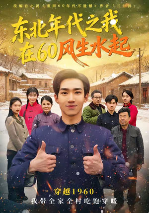 东北年代之我在60风生水起短剧（80集年代短剧免费高清看全集）