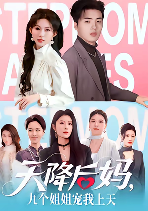天降后妈，九个姐姐宠我上天短剧（70集温馨短剧全集畅享看）