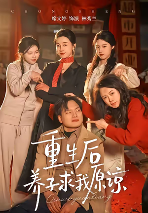 重生后养子求我原谅短剧（60集重生短剧超清全集畅看）