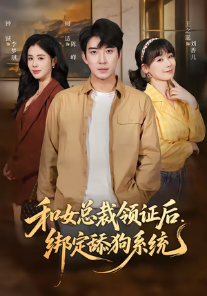 和女总裁领证后，绑定舔狗系统短剧（80集都市短剧免费看高清全集）