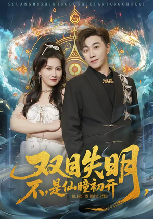 双目失明，不，是仙瞳初开短剧（75集玄幻短剧免费观看全集）