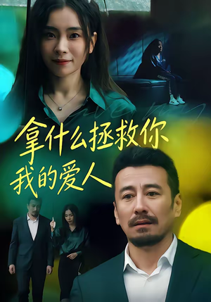 拿什么拯救你，我的爱人短剧（46集爱情短剧高清在线观看）