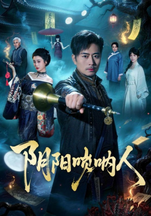 阴阳唢呐人短剧（54集民俗短剧全集免费观看）